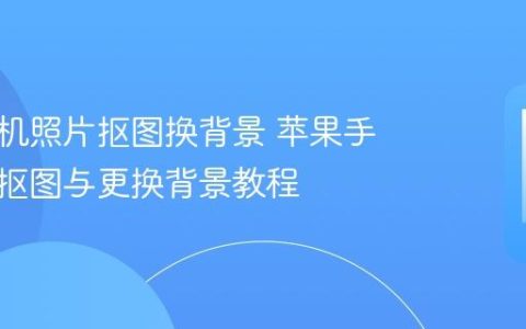 苹果手机照片抠图换背景 苹果手机照片抠图与更换背景教程