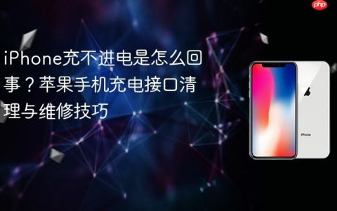 iPhone充不进电是怎么回事？苹果手机充电接口清理与维修技巧