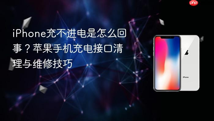 iphone充不进电是怎么回事？苹果手机充电接口清理与维修技巧