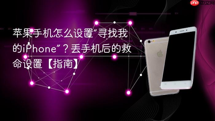 苹果手机怎么设置“寻找我的iphone”？丢手机后的救命设置【指南】