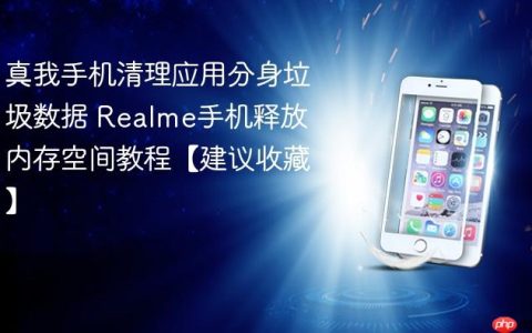 真我手机清理应用分身垃圾数据 Realme手机释放内存空间教程【建议收藏】