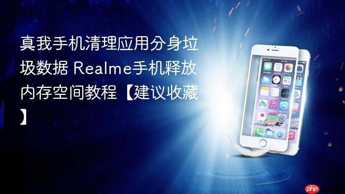 真我手机清理应用分身垃圾数据 realme手机释放内存空间教程【建议收藏】