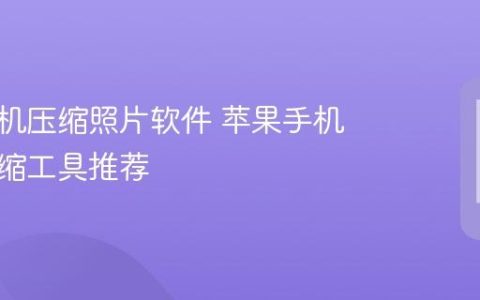 苹果手机压缩照片软件 苹果手机图片压缩工具推荐