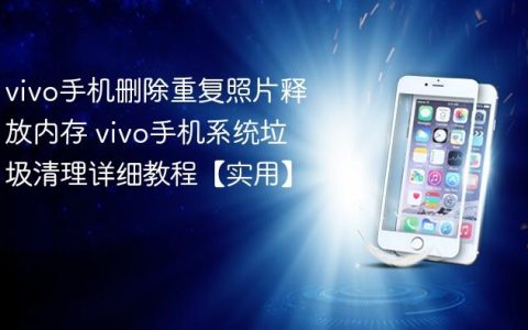 vivo手机删除重复照片释放内存 vivo手机系统垃圾清理详细教程【实用】