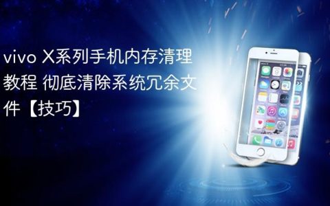 vivo X系列手机内存清理教程 彻底清除系统冗余文件【技巧】