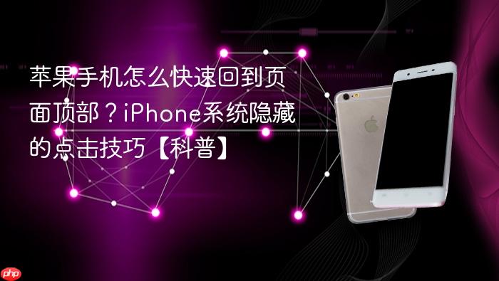 苹果手机怎么快速回到页面顶部？iphone系统隐藏的点击技巧【科普】