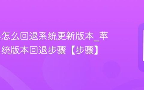 苹果16怎么回退系统更新版本?苹果16系统版本回退步骤【步骤】