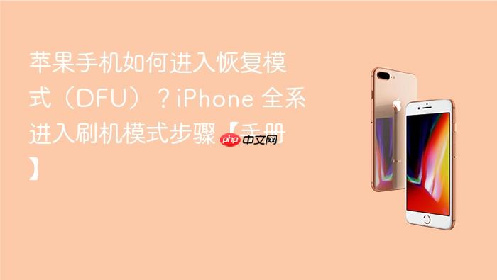 苹果手机如何进入恢复模式（dfu）？iphone 全系进入刷机模式步骤【手册】