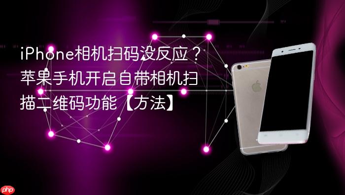 iphone相机扫码没反应？苹果手机开启自带相机扫描二维码功能【方法】