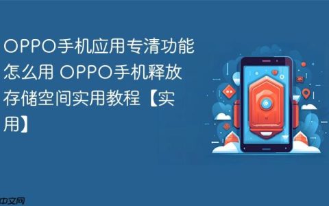 OPPO手机应用专清功能怎么用 OPPO手机释放存储空间实用教程【实用】