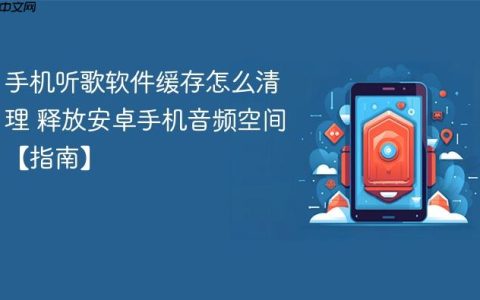 手机听歌软件缓存怎么清理 释放安卓手机音频空间【指南】
