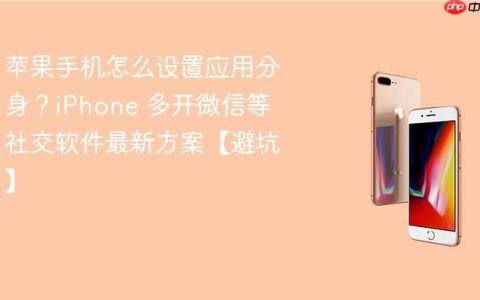 苹果手机怎么设置应用分身？iPhone 多开微信等社交软件最新方案【避坑】