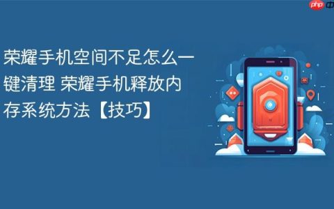 荣耀手机空间不足怎么一键清理 荣耀手机释放内存系统方法【技巧】