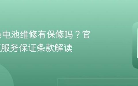 iPhone电池维修有保修吗？官方90天服务保证条款解读