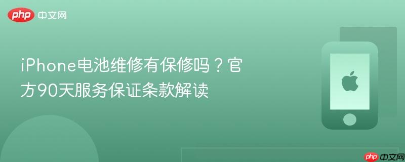 iphone电池维修有保修吗？官方90天服务保证条款解读