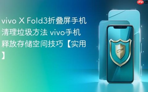vivo X Fold3折叠屏手机清理垃圾方法 vivo手机释放存储空间技巧【实用】