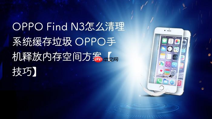 oppo find n3怎么清理系统缓存垃圾 oppo手机释放内存空间方案【技巧】