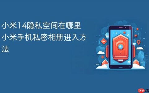 小米14隐私空间在哪里 小米手机私密相册进入方法