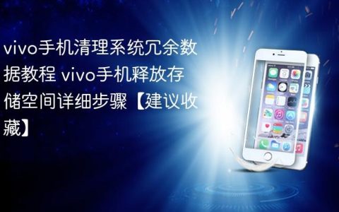 vivo手机清理系统冗余数据教程 vivo手机释放存储空间详细步骤【建议收藏】