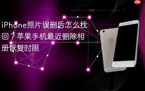 iPhone照片误删后怎么找回？苹果手机最近删除相册恢复时限
