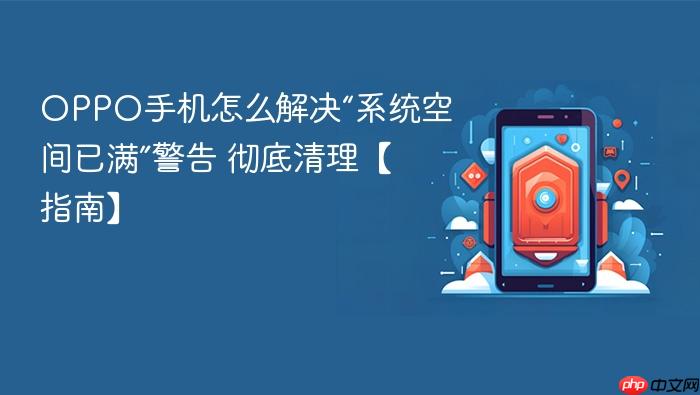 oppo手机怎么解决“系统空间已满”警告 彻底清理【指南】