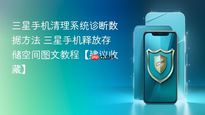 三星手机清理系统诊断数据方法 三星手机释放存储空间图文教程【建议收藏】