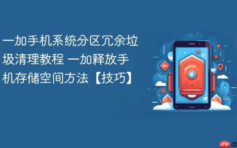一加手机系统分区冗余垃圾清理教程 一加释放手机存储空间方法【技巧】