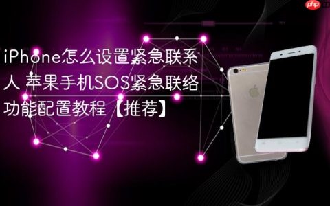 iPhone怎么设置紧急联系人 苹果手机SOS紧急联络功能配置教程【推荐】