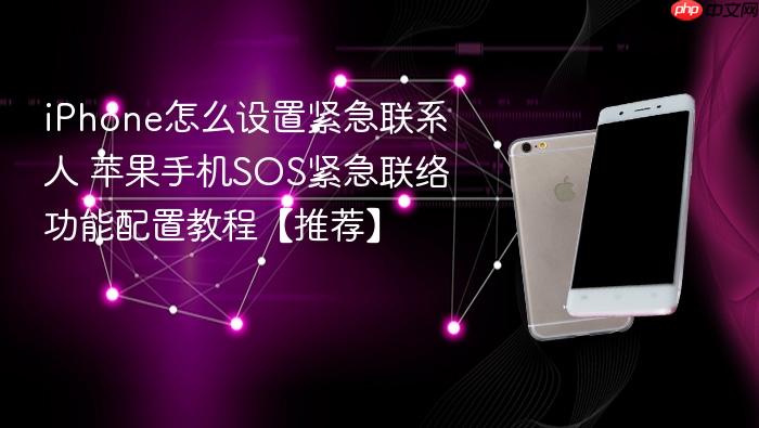 iphone怎么设置紧急联系人 苹果手机sos紧急联络功能配置教程【推荐】