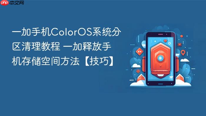 一加手机coloros系统分区清理教程 一加释放手机存储空间方法【技巧】