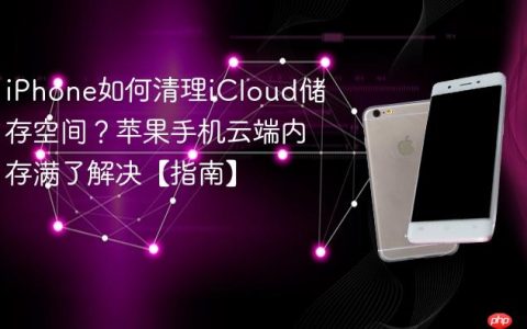 iPhone如何清理iCloud储存空间？苹果手机云端内存满了解决【指南】