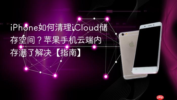 iphone如何清理icloud储存空间？苹果手机云端内存满了解决【指南】