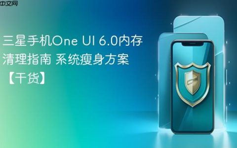 三星手机One UI 6.0内存清理指南 系统瘦身方案【干货】