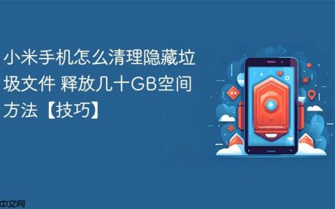 小米手机怎么清理隐藏垃圾文件 释放几十GB空间方法【技巧】