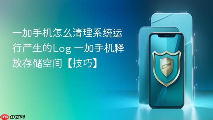 一加手机怎么清理系统运行产生的log 一加手机释放存储空间【技巧】