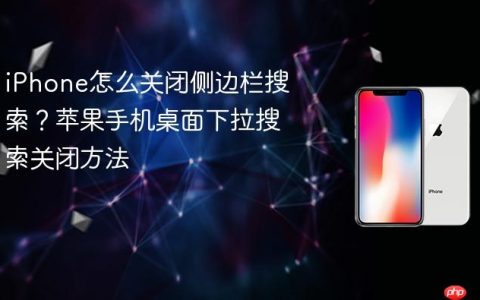 iPhone怎么关闭侧边栏搜索？苹果手机桌面下拉搜索关闭方法