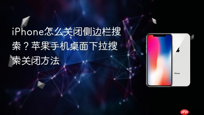 iphone怎么关闭侧边栏搜索？苹果手机桌面下拉搜索关闭方法