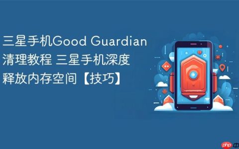 三星手机Good Guardian清理教程 三星手机深度释放内存空间【技巧】
