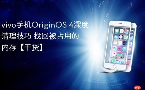 vivo手机OriginOS 4深度清理技巧 找回被占用的内存【干货】