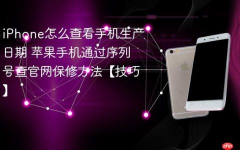 iPhone怎么查看手机生产日期 苹果手机通过序列号查官网保修方法【技巧】