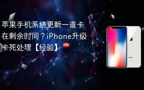 苹果手机系统更新一直卡在剩余时间？iPhone升级卡死处理【经验】