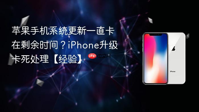 苹果手机系统更新一直卡在剩余时间？iphone升级卡死处理【经验】