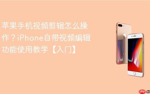 苹果手机视频剪辑怎么操作？iPhone自带视频编辑功能使用教学【入门】
