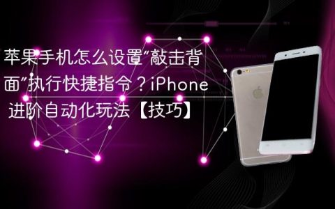 苹果手机怎么设置“敲击背面”执行快捷指令？iPhone 进阶自动化玩法【技巧】