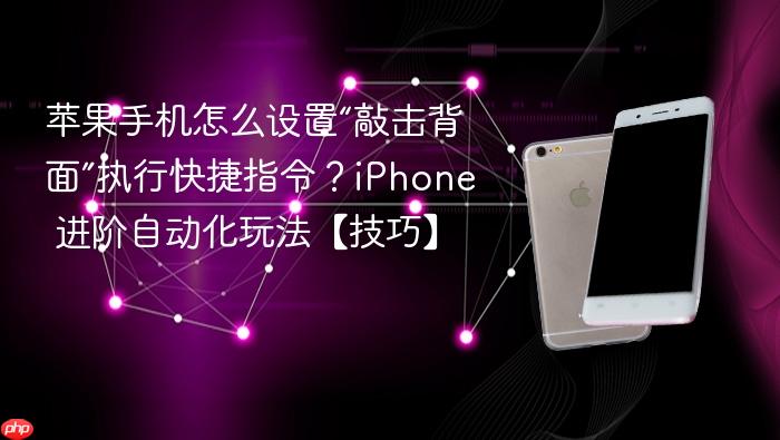 苹果手机怎么设置“敲击背面”执行快捷指令？iphone 进阶自动化玩法【技巧】