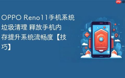 OPPO Reno11手机系统垃圾清理 释放手机内存提升系统流畅度【技巧】