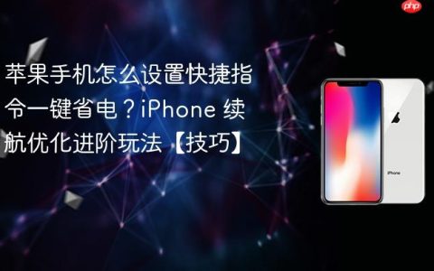 苹果手机怎么设置快捷指令一键省电？iPhone 续航优化进阶玩法【技巧】