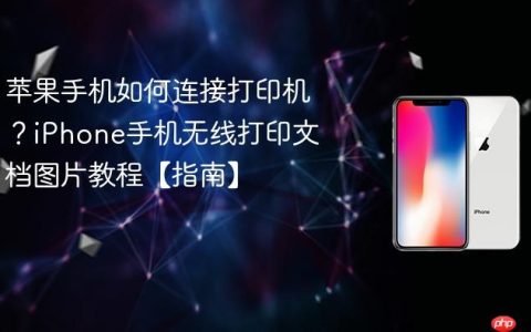 苹果手机如何连接打印机？iPhone手机无线打印文档图片教程【指南】