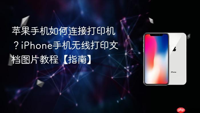 苹果手机如何连接打印机？iphone手机无线打印文档图片教程【指南】