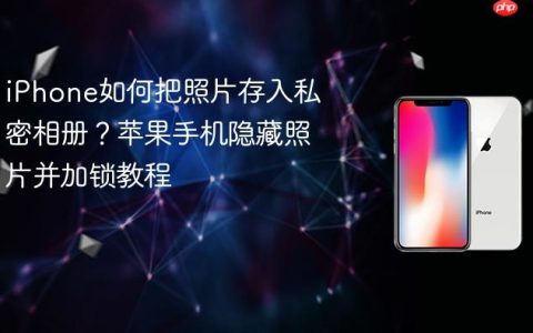 iPhone如何把照片存入私密相册？苹果手机隐藏照片并加锁教程